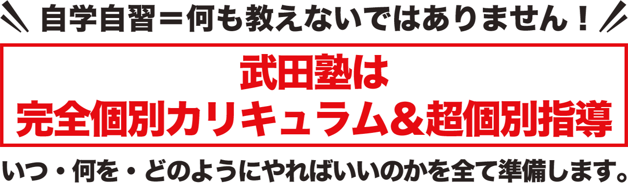 武田塾のカリキュラム